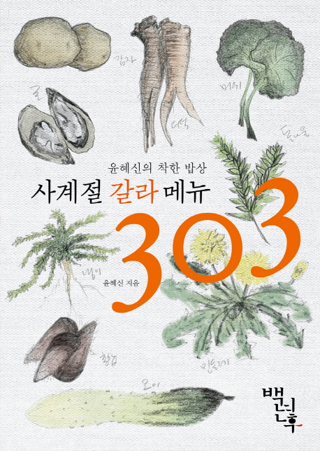 (윤혜신의 착한 밥상) 사계절 갈라 메뉴 303 / 윤혜신 지음