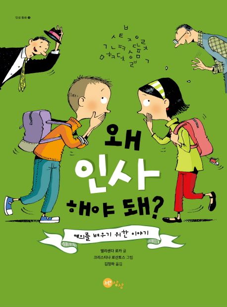 왜 인사해야 돼?  : 예의를 배우기 위한 이야기 표지