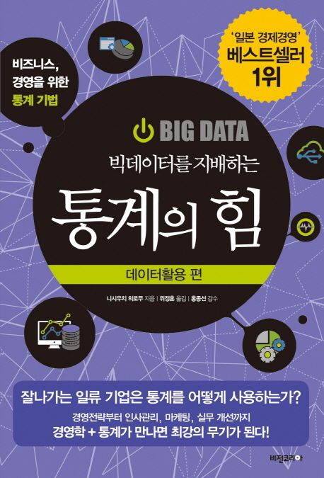 (빅데이터를 지배하는) 통계의 힘  - [전자책]  : 비즈니스, 경영을 위한 통계 기법  : 데이터활...