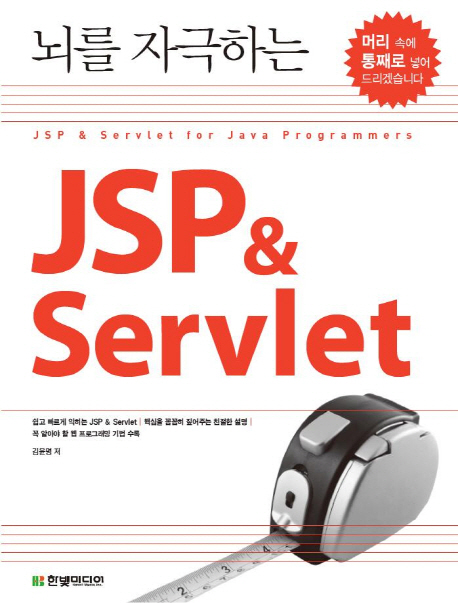 (뇌를 자극하는) JSP & servlet  : JSP & servlet for Java programmers / 김윤명 저