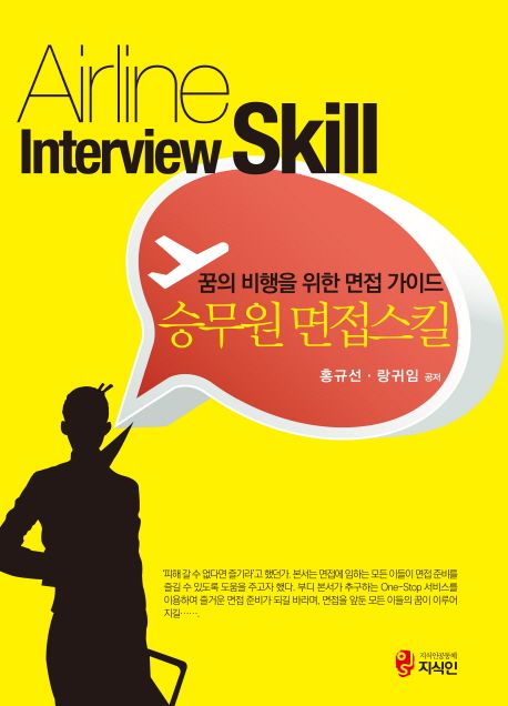 승무원 면접스킬 = Airline interview skill  : 꿈의 비행을 위한 면접 가이드