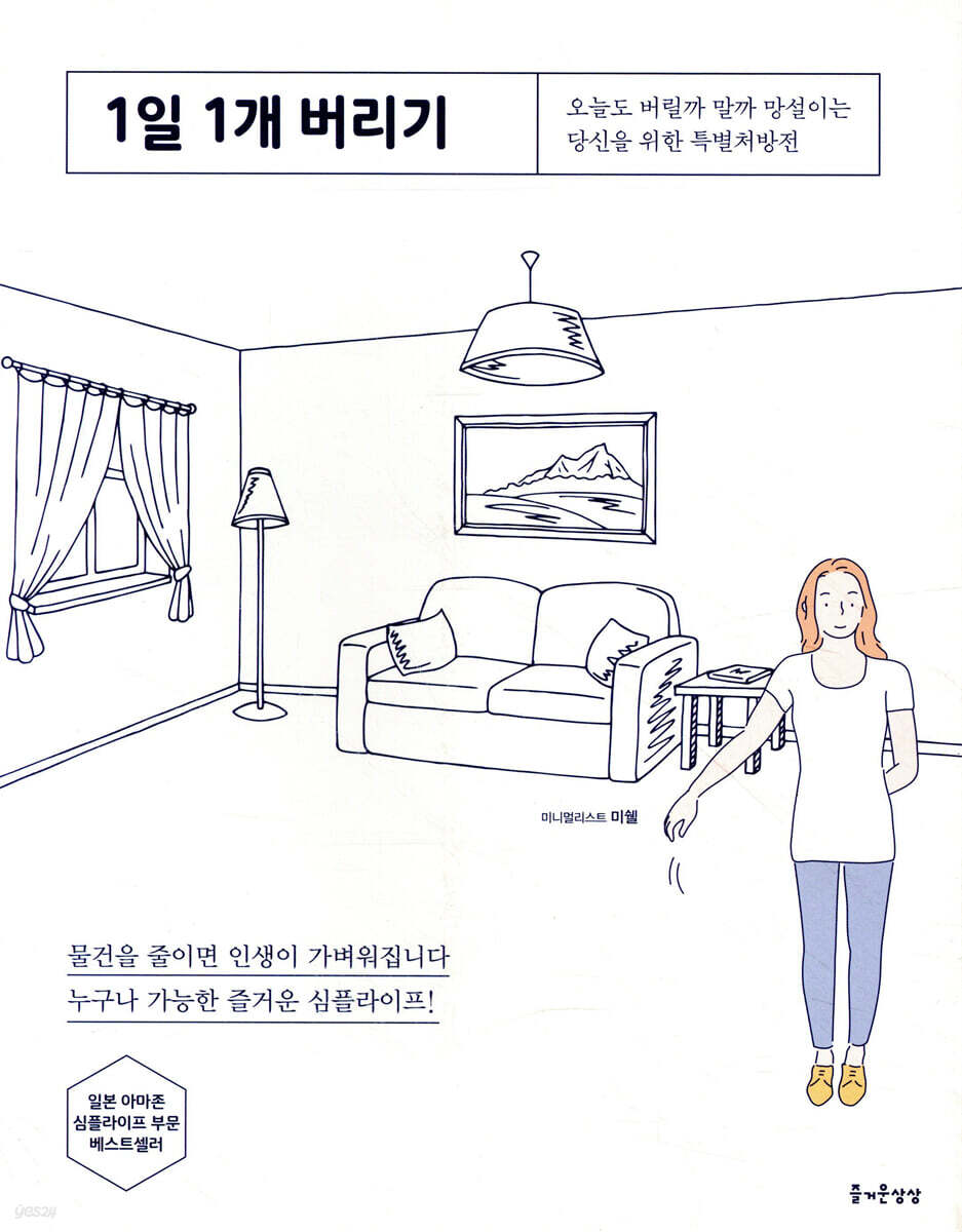 1일 1개 버리기 : 오늘도 버릴까 말까 망설이는 당신을 위한 특별처방전