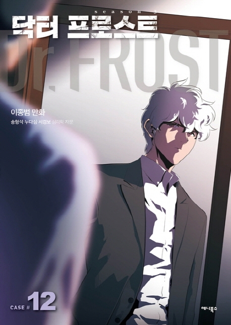 닥터 프로스트  Dr. Frost.  case #12-15 이종범 만화