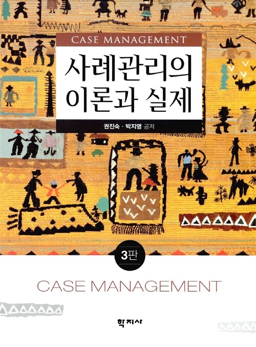 사례관리의 이론과 실제  = Case management