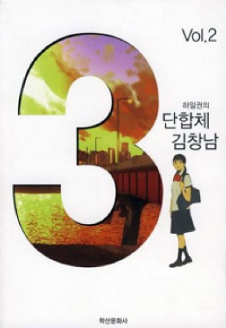 (하일권의)3단합체 김창남 / 하일권 지음. 2