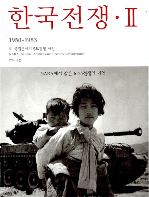 한국전쟁. 2 : 1950-1953, NARA에서 찾은 6.25전쟁의 기억