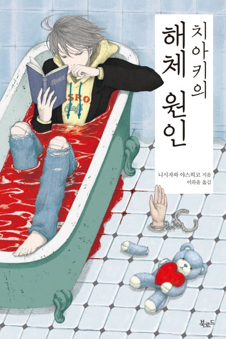 치아키의 해체 원인 / 니시자와 야스히코 지음 ; 이하윤 지음