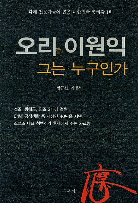 오리 이원익, 그는 누구인가