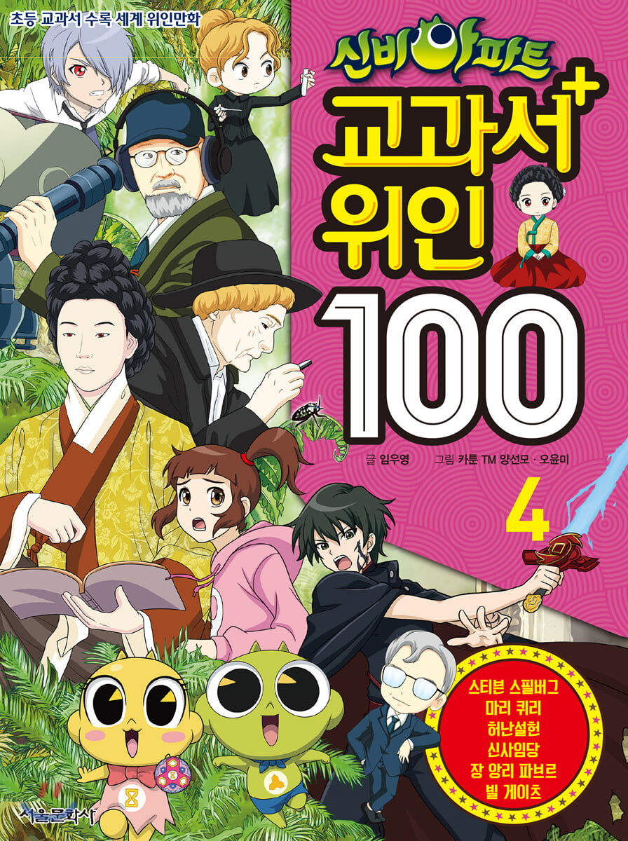 신비아파트 교과서 위인 100 : 초등 교과서 수록 세계 위인만화. 4