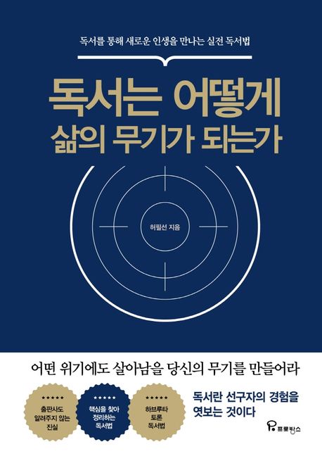 독서는 어떻게 삶의 무기가 되는가 (독서를 통해 새로운 인생을 만나는 실전 독서법)