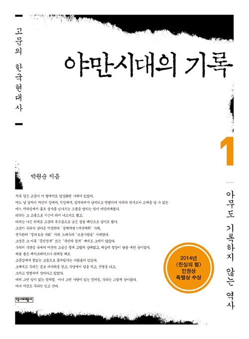 야만시대의 기록 : 고문의 한국현대사. 1 : 아무도 기록하지 않는 역사