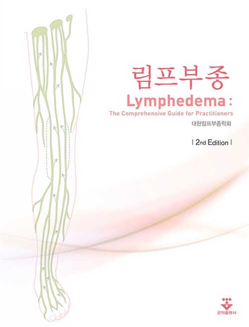 림프부종 = Lymphedema : the comprehensive guide for practitioners