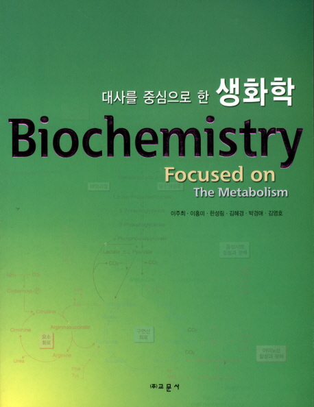 (대사를 중심으로 한) 생화학 = Biochemistry focused on the metabolism / 이주희,[외]지음