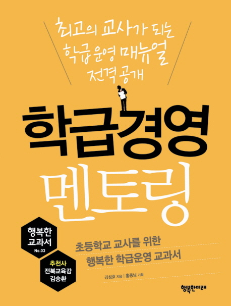 학급 경영 멘토링  : 초등학교 교사를 위한 행복한 학급 운영 교과서