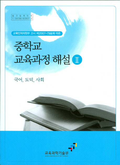 중학교 교육과정 해설 2: 국어, 도덕, 사회 (국어,도덕,사회)