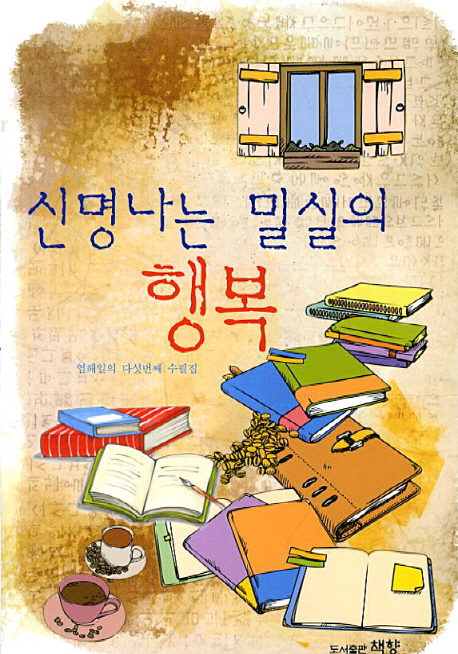 신명나는 밀실의 행복 (염해일의 다섯번째 수필집)