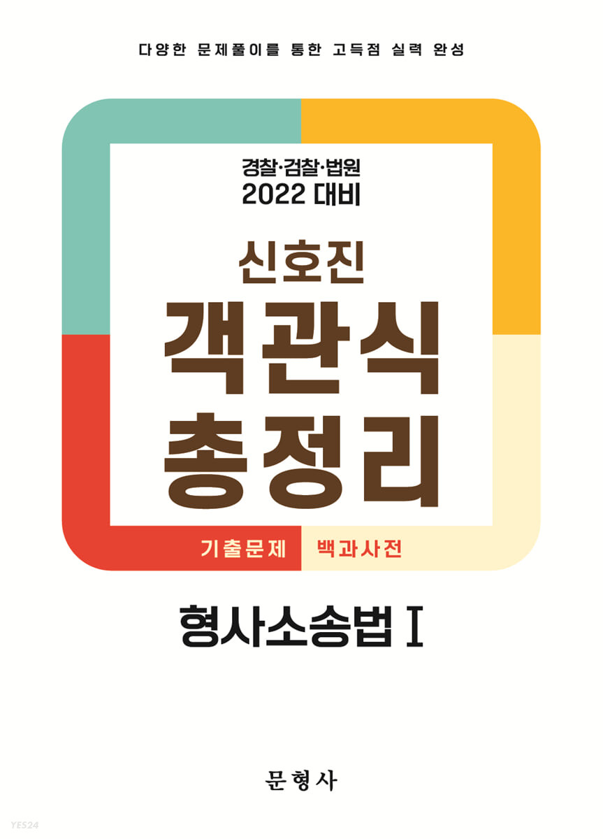 2022 객관식 총정리 형사소송법Ⅰ (경찰·검찰·법원)