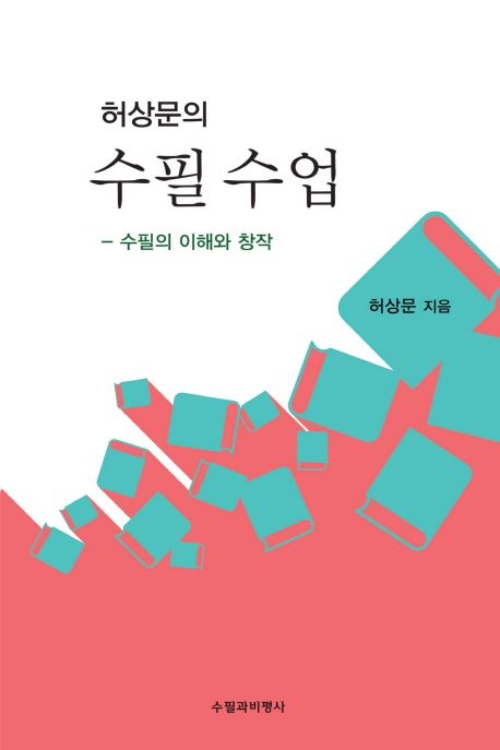 (허상문의) 수필 수업 : 수필의 이해와 창작