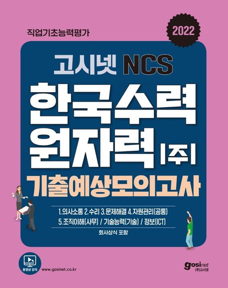 2022 고시넷 한국수력원자력 NCS 기출예상모의고사 (최신 기출 유형의 모의고사 6회분 수록 | 한수원 회사 상식)