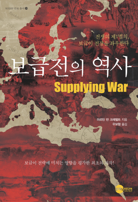보급전의 역사 : 전쟁의 제1법칙, 보급이 전장을 좌우한다