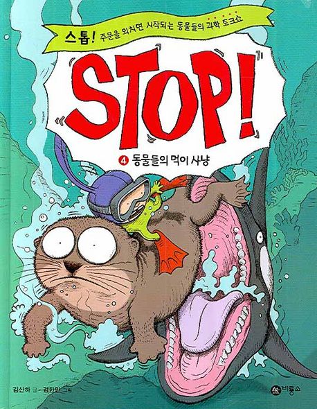 스톱! = STOP!. 4  : 동물들의 먹이 사냥 / 김산하 글  ; 김한민 그림
