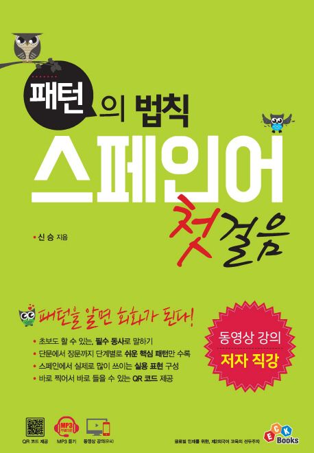 스페인어 첫걸음 (패턴을 알면 회화가 된다! | 동영상강의 / 저자 직강)