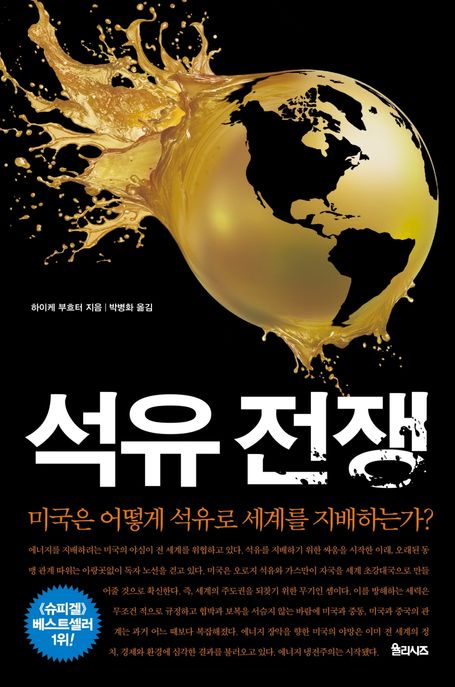 석유전쟁 - [전자책] / 하이케 부흐터 지음  ; 박병화 옮김
