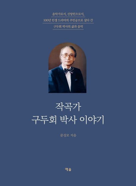 작곡가 구두회 박사 이야기