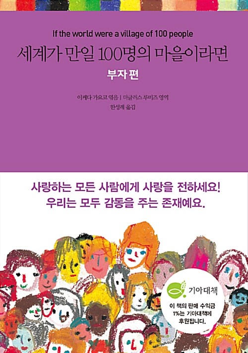세계가 만일 100명의 마을이라면 : 부자 편 표지