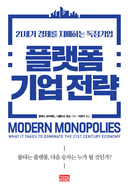 플랫폼 기업 전략  : 21세기 경제를 지배하는 독점기업 / 알렉스 모아제드 ; 니콜라스 존슨 [공]...