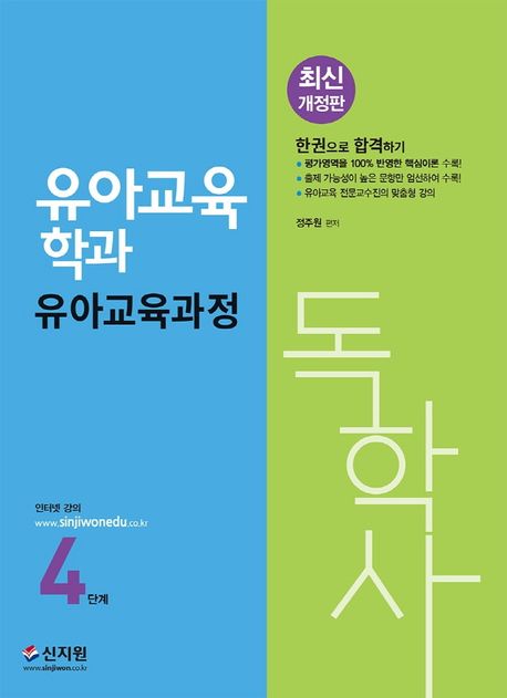 유아교육과정(독학사 유아교육학과 4단계) (평가영역을 100% 반영한 핵심이론.출제가능성이 높은 문항만 엄선하여 수록)