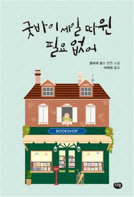 굿바이 세일 따윈 필요없어 (클로에 콜스 장편 소설)