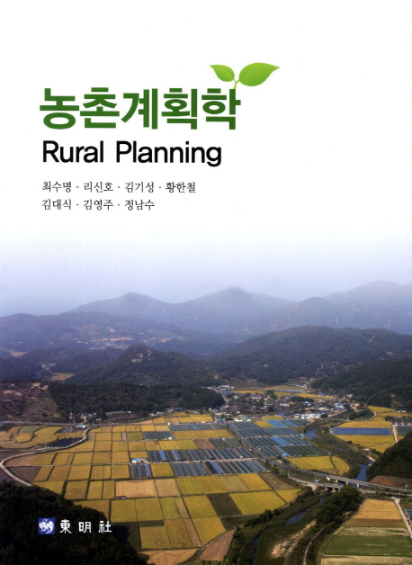 농촌계획학  = Rural planning