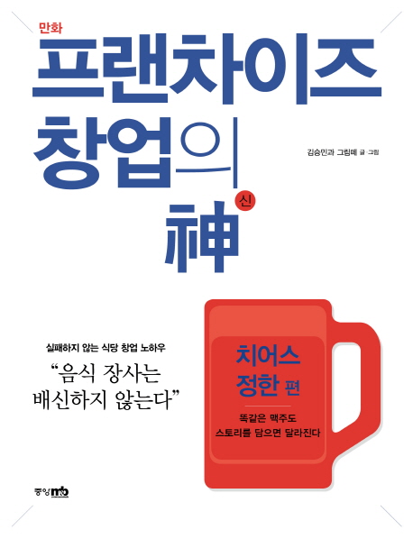 (만화) 프랜차이즈 창업의 신. 1 : 치어스 정한 편