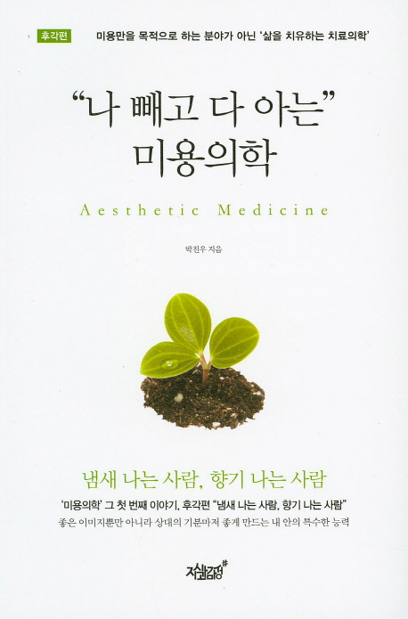 나 빼고 다 아는 미용의학 : 후각편 - [전자책] = Aesthetic medicine