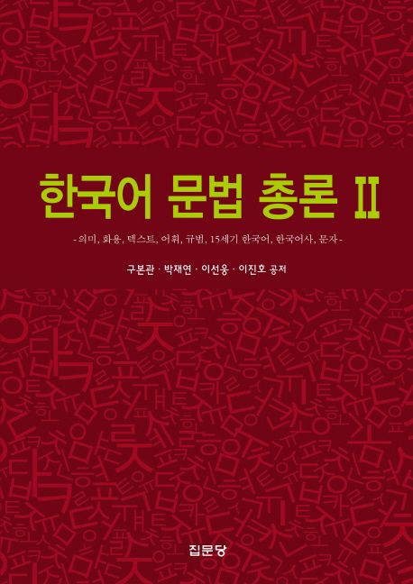 한국어 문법 총론. 2 : 의미, 화용, 텍스트, 어휘, 규법, 15세기 한국어, 한국어사, 문자