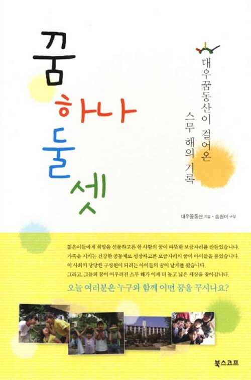 꿈 하나 둘 셋 : 대우꿈동산이 걸어온 스무 해의 기록
