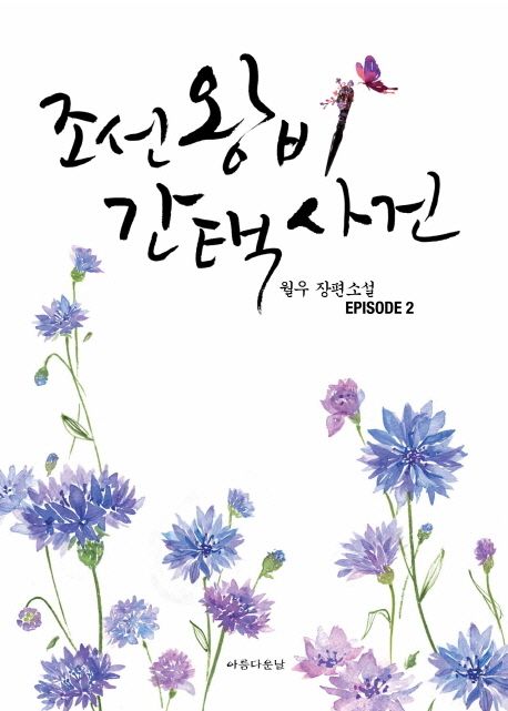 조선왕비간택사건 월우 장편소설 . 2