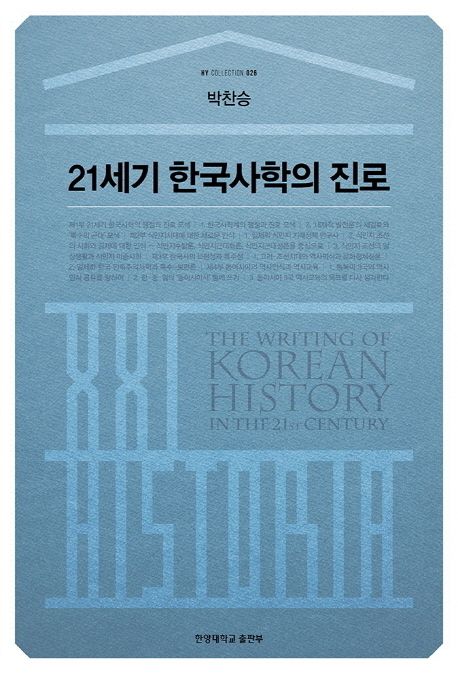 21세기 한국사학의 진로
