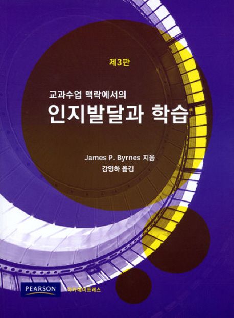 (교과수업 맥락에서의)인지발달과 학습 / James P. Byrnes 지음  ; 강영하 옮김.