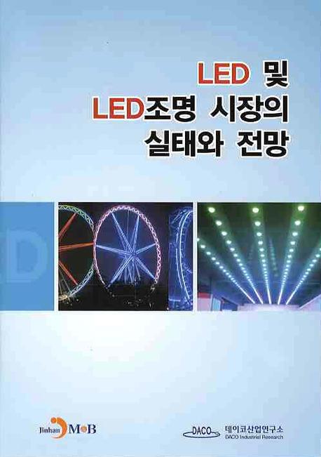 LED 및 LED 조명 시장의 실태와 전망