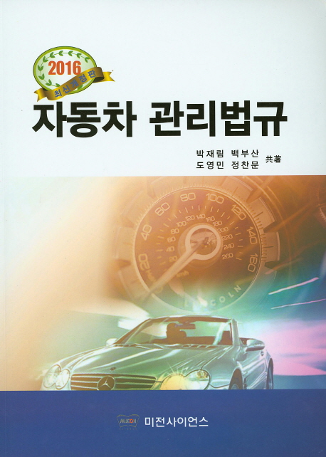 (2016 개정판)자동차 관리법규