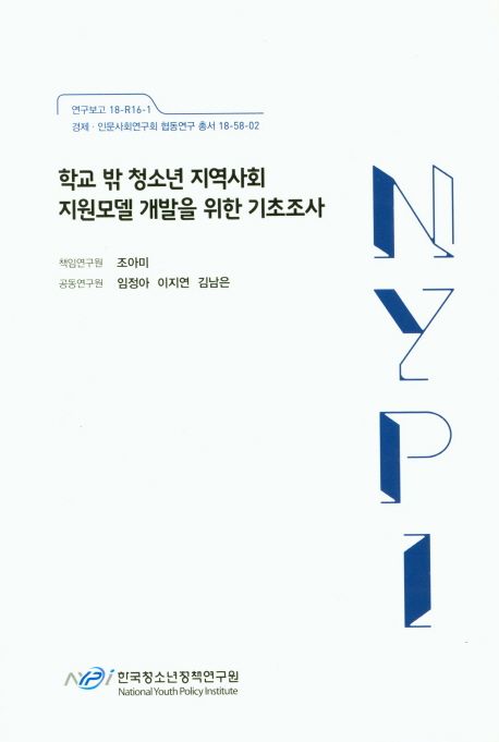학교 밖 청소년 지역사회 지원모델 개발을 위한 기초조사 (연구보고 18-R16-1)