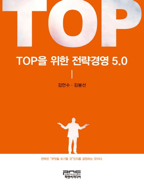 TOP을 위한 전략경영 5.0