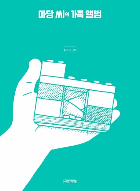 마당 씨의 가족 앨범 : 홍연식 만화