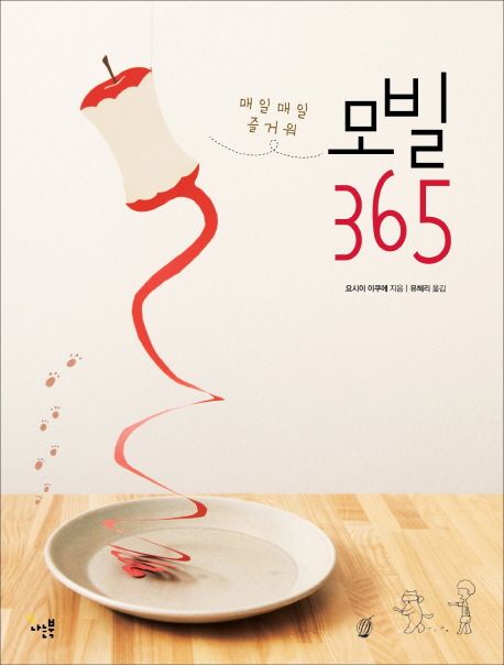 모빌 365 : 매일매일 즐거워