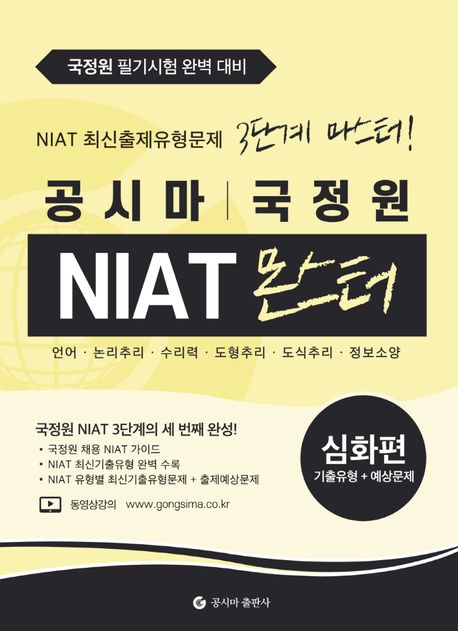 공시마 국정원 NIAT 몬스터 심화편 (NIAT 최신출제유형문제 3단계 마스터! 언어, 논리추리, 수리력, 도형추리, 도식추리, 정보소양)