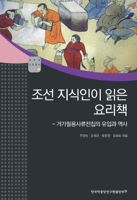 조선 지식인이 읽은 요리책  : 거가필용사류전집의 유입과 역사