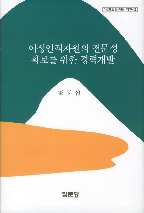 여성인적자원의 전문성 확보를 위한 경력개발 / 백지연 지음