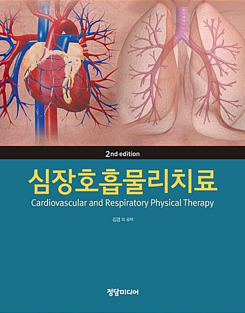 심장호흡물리치료= Cardiovascular and respiratory physical therapy
